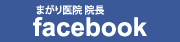 まがり医院 院長 facebook