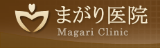 四谷　内科　まがり医院